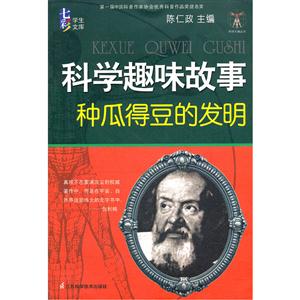 科學趣味故事種瓜得豆的發明 科學趣味故事種瓜得豆的發明