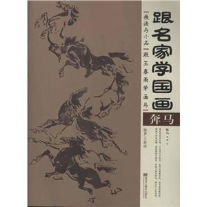跟名家學國畫鞍馬 跟名家學國畫鞍馬