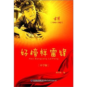 好榜樣雷鋒19401962 好榜樣雷鋒19401962