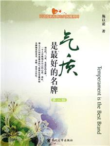 氣質,是最好的名牌 氣質,是最好的名牌