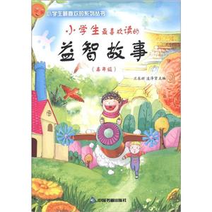 小學生最喜歡讀的益智故事低年級 小學生最喜歡讀的益智故事低年級