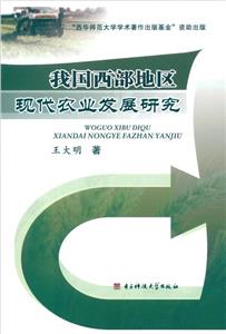我國西部地區現代農業發展研究 我國西部地區現代農業發展研究