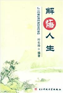 解悟人生 解悟人生