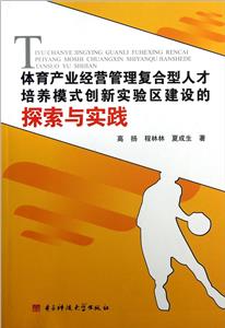 體育產業經營管理復合型人才培養模式創新實驗區建設的探索與實踐 體育產業經營管理復合型人才培養模式創新實驗區建設的探索與實踐
