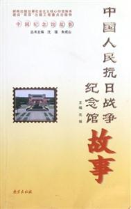 中國人民抗日戰爭紀念館 中國人民抗日戰爭紀念館