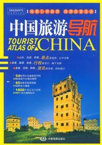 最新版中國旅游導航 最新版中國旅游導航