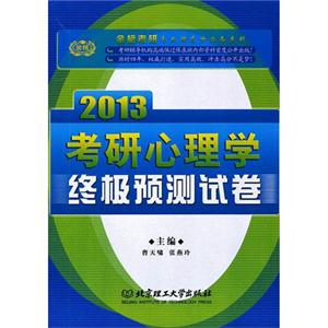2013考研心理學終極預測試卷(時代巨流) 2013考研心理學終極預測試卷(時代巨流)