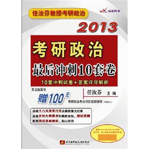 2013任汝芬考研政治最后沖刺10套卷 2013任汝芬考研政治最后沖刺10套卷
