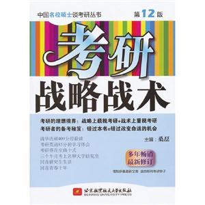 考研戰(zhàn)略戰(zhàn)術(第12版) 考研戰(zhàn)略戰(zhàn)術(第12版)