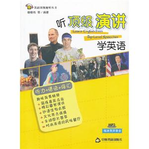 聽頂級(jí)演講學(xué)英語 聽頂級(jí)演講學(xué)英語
