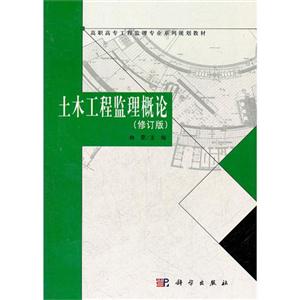 土木工程監(jiān)理概論(修訂版) 土木工程監(jiān)理概論(修訂版)