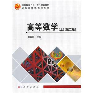 高等數學(上)(第二版) 高等數學(上)(第二版)