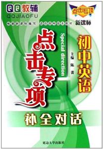 QQ教輔點擊專項初中英語補全對話 QQ教輔點擊專項初中英語補全對話
