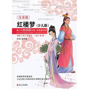 小笨熊動(dòng)漫經(jīng)典童書(shū)館紅樓夢(mèng) 小笨熊動(dòng)漫經(jīng)典童書(shū)館紅樓夢(mèng)