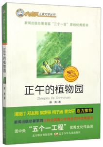 小虎隊(duì)兒童文學(xué)叢書(shū)正午的植物園 小虎隊(duì)兒童文學(xué)叢書(shū)正午的植物園