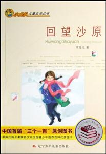 小虎隊兒童文學叢書回望沙原 小虎隊兒童文學叢書回望沙原