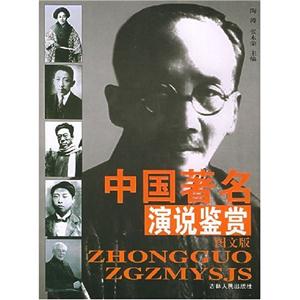 中國著名演說鑒賞［圖文版］