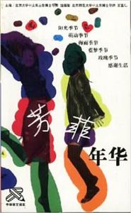 中學美文讀本芳菲年華 中學美文讀本芳菲年華