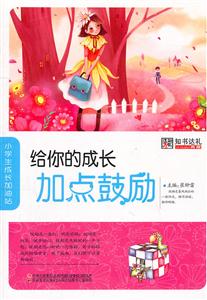 小學(xué)生成長加油站―給你的成長加點(diǎn)鼓勵(lì) 小學(xué)生成長加油站―給你的成長加點(diǎn)鼓勵(lì)