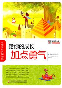 小學生成長加油站―給你的成長加點勇氣 小學生成長加油站―給你的成長加點勇氣
