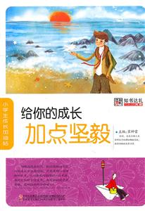 小學生成長加油站―給你的成長加點堅毅 小學生成長加油站―給你的成長加點堅毅