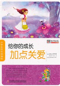 小學(xué)生成長加油站―給你的成長加點關(guān)愛 小學(xué)生成長加油站―給你的成長加點關(guān)愛