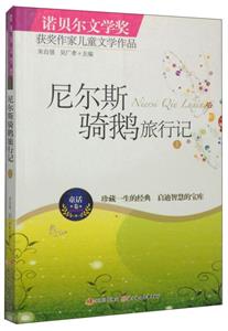 諾貝爾文學獎獲獎作家兒童文學作品尼爾斯騎鵝旅行記(上) 諾貝爾文學獎獲獎作家兒童文學作品尼爾斯騎鵝旅行記(上)