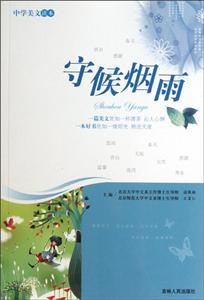 中學美文讀本守候煙雨 中學美文讀本守候煙雨