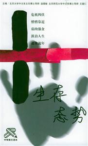 中學(xué)美文讀本生存態(tài)勢(shì) 中學(xué)美文讀本生存態(tài)勢(shì)