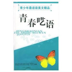 中學美文讀本青春囈語 中學美文讀本青春囈語
