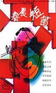 中學美文讀本春晨短笛 中學美文讀本春晨短笛