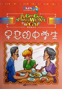 蒲公英少年文學叢書早戀的中學生 蒲公英少年文學叢書早戀的中學生