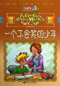 蒲公英少年文學叢書一個不會笑的少年 蒲公英少年文學叢書一個不會笑的少年