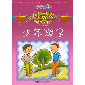 蒲公英少年文學叢書少年游子 蒲公英少年文學叢書少年游子