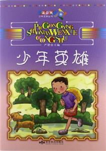 蒲公英少年文學(xué)叢書少年英雄 蒲公英少年文學(xué)叢書少年英雄