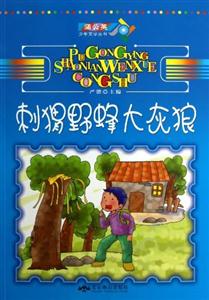蒲公英少年文學叢書刺猬野蜂大灰狼 蒲公英少年文學叢書刺猬野蜂大灰狼