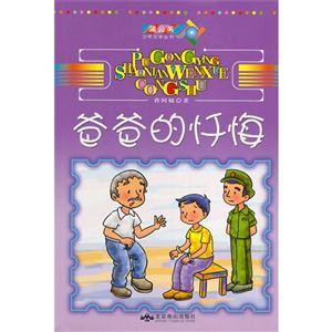 蒲公英少年文學叢書爸爸的懺悔 蒲公英少年文學叢書爸爸的懺悔