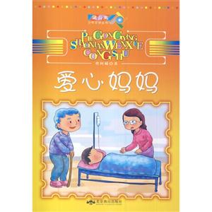 蒲公英少年文學叢書愛心媽媽 蒲公英少年文學叢書愛心媽媽