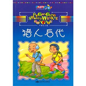 蒲公英少年文學叢書獵人后代 蒲公英少年文學叢書獵人后代