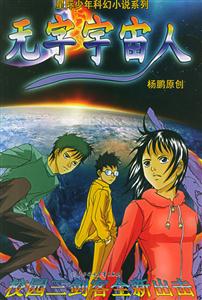 星際少年科幻小說(shuō)系列無(wú)字宇宙人 星際少年科幻小說(shuō)系列無(wú)字宇宙人
