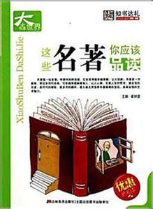 小書本大世界這些名著你應該品讀 小書本大世界這些名著你應該品讀