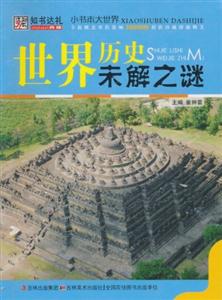 小書本大世界世界歷史未解之謎 小書本大世界世界歷史未解之謎