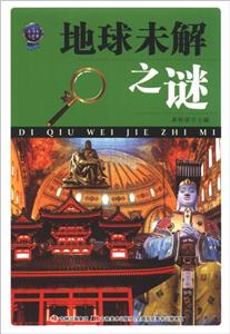小書本大世界地球未解之謎 小書本大世界地球未解之謎