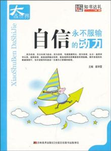 小書本大世界自信永不服輸的動力 小書本大世界自信永不服輸的動力