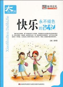 小書本大世界快樂永不褪色的記憶 小書本大世界快樂永不褪色的記憶