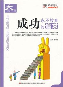 小書本大世界成功永不放棄的追求 小書本大世界成功永不放棄的追求