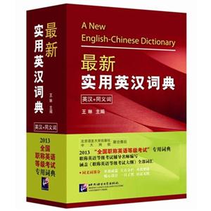 最新實用英漢詞典(英漢+同義詞) 最新實用英漢詞典(英漢+同義詞)