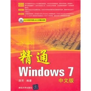 精通Windows7中文版 精通Windows7中文版