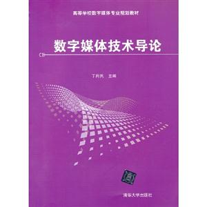 數字媒體技術導論 數字媒體技術導論