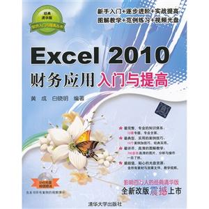 Excel2010財務應用入門與提高 Excel2010財務應用入門與提高